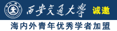 成人免费肏屄视频诚邀海内外青年优秀学者加盟西安交通大学