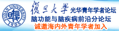 免费大胆性生受操乃网站诚邀海内外青年学者加入|复旦大学光华青年学者论坛—脑功能与脑疾病前沿分论坛